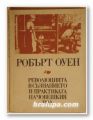 РЕВОЛЮЦИЯТА В СЪЗНАНИЕТО И ПРАКТИКАТА НА ЧОВЕШКИЯ РОД, РОБЪРТ ОУЕН, София 1980 г.